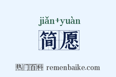 简愿是什么意思的图片